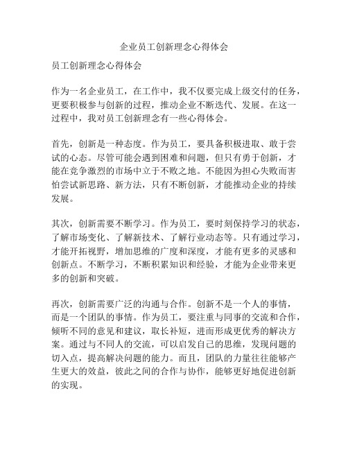 企业员工创新理念心得体会