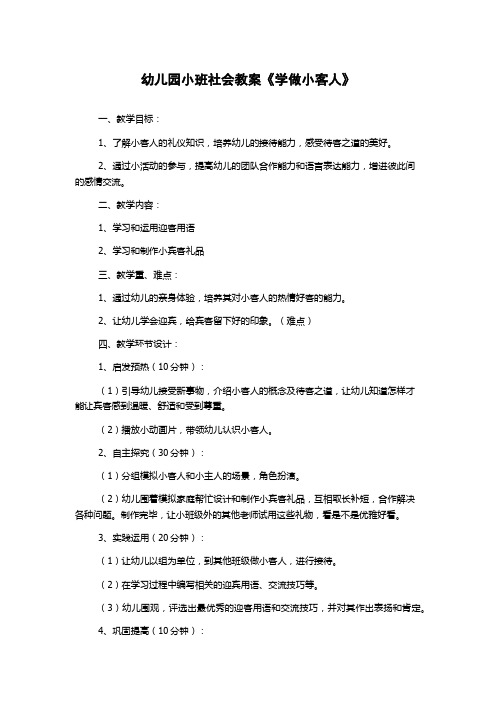 幼儿园小班社会教案《学做小客人》