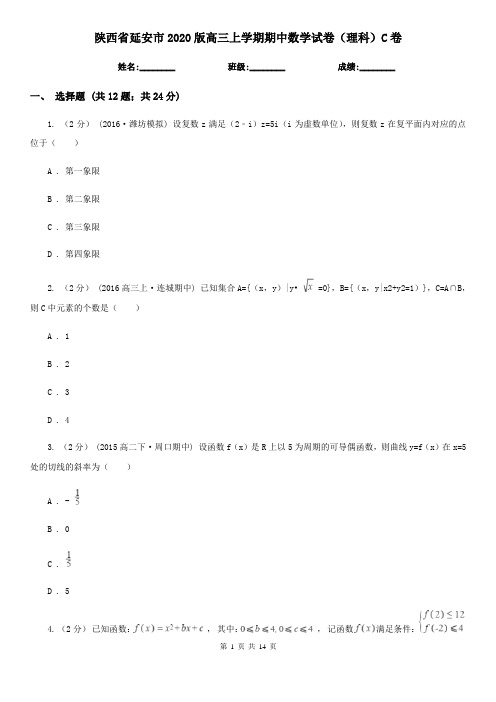 陕西省延安市2020版高三上学期期中数学试卷(理科)C卷