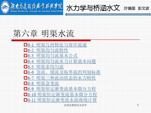 第六章 明渠水流分析