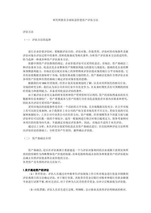 研究所股东全部权益价值资产评估方法