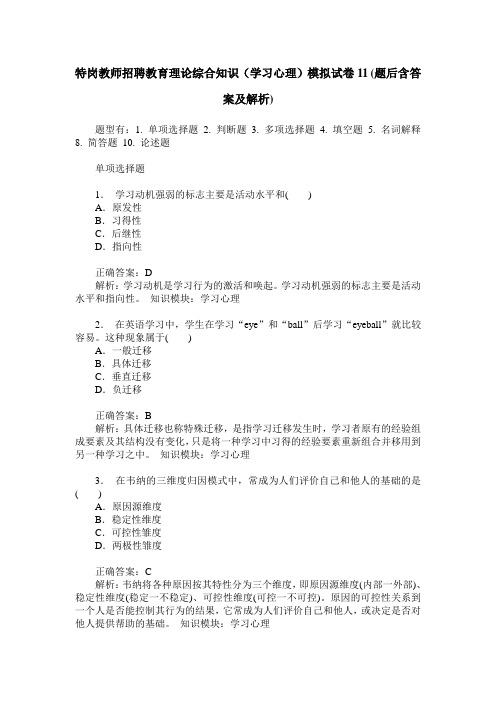 特岗教师招聘教育理论综合知识(学习心理)模拟试卷11(题后含答案及解析)