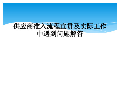 供应商准入流程宣贯及实际工作中遇到问题解答