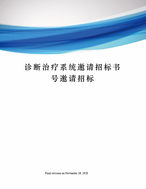 诊断治疗系统邀请招标书号邀请招标