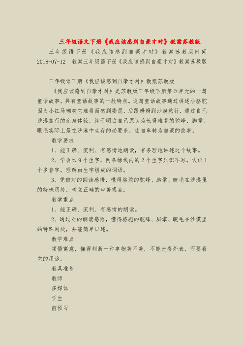 三年级语文下册《我应该感到自豪才对》教案苏教版