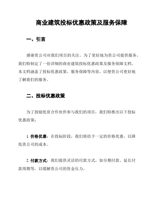 商业建筑投标优惠政策及服务保障