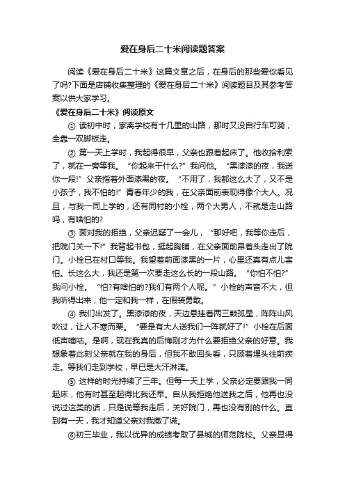 爱在身后二十米阅读题答案