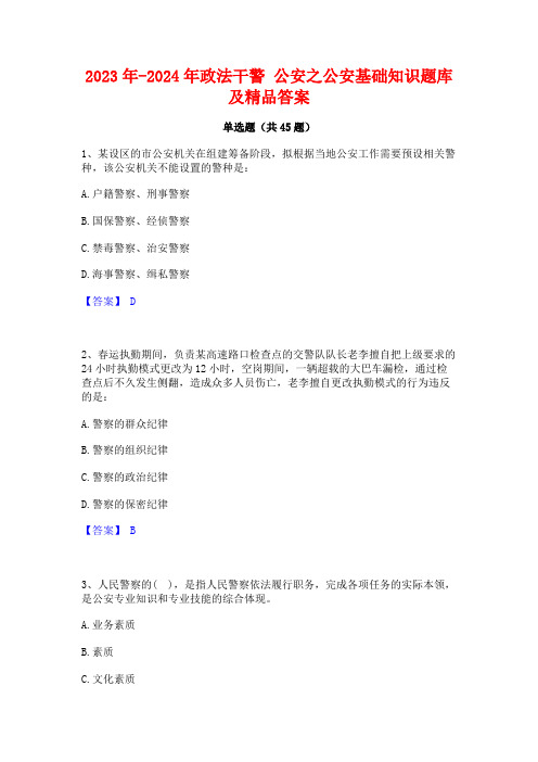 2023年-2024年政法干警公安之公安基础知识题库及精品答案