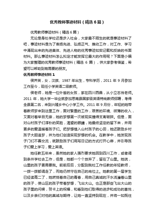 优秀教师事迹材料（精选6篇）