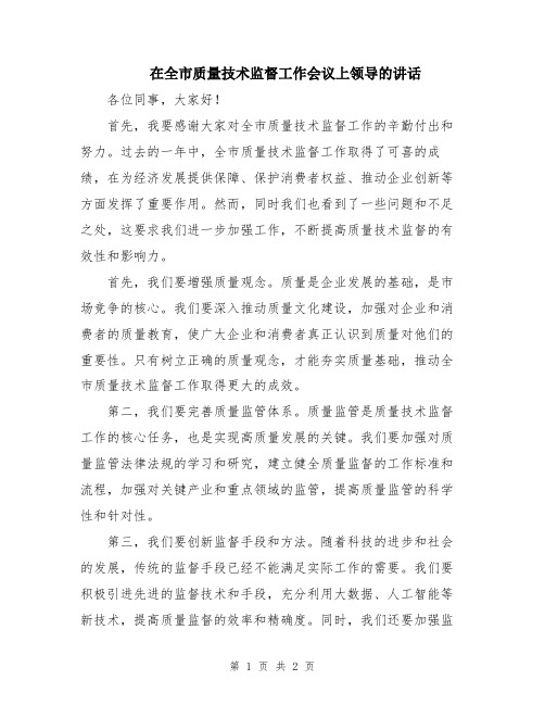 在全市质量技术监督工作会议上领导的讲话