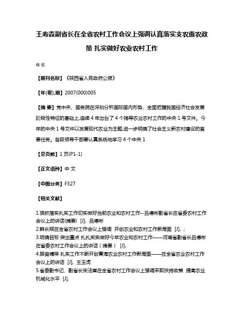 王寿森副省长在全省农村工作会议上强调认真落实支农惠农政策 扎实做好农业农村工作