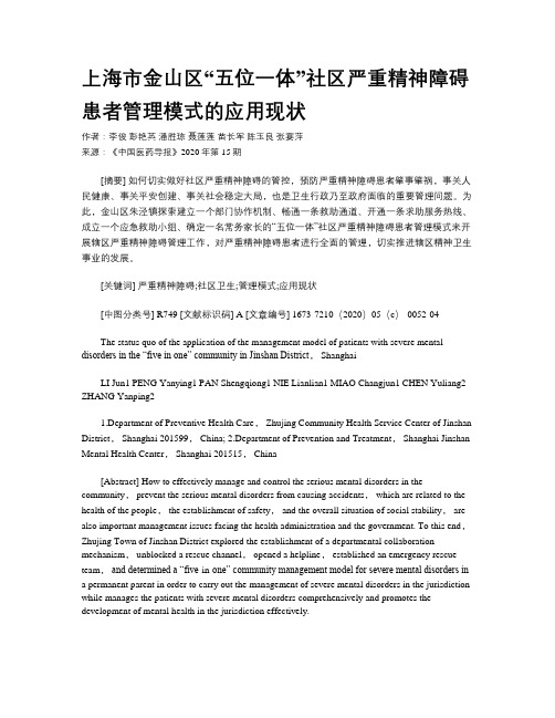 上海市金山区“五位一体”社区严重精神障碍患者管理模式的应用现状