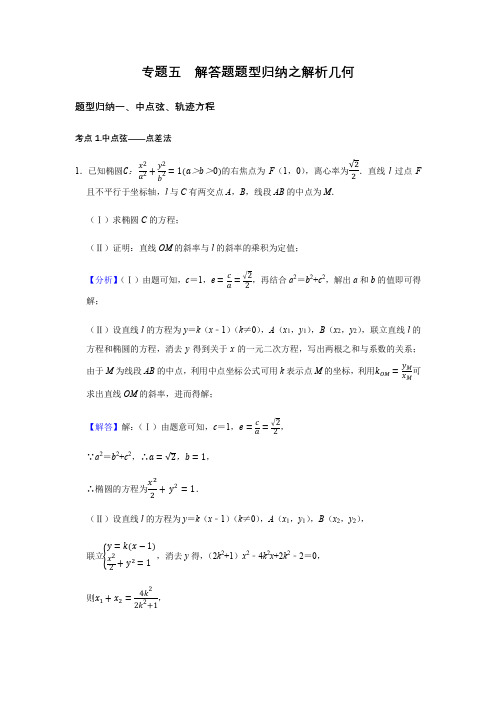 解答题题型归纳之解析几何(解析版)