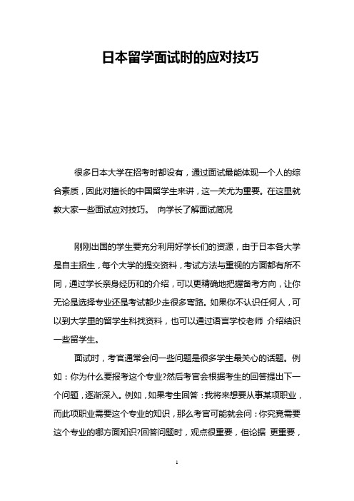 日本留学面试时的应对技巧