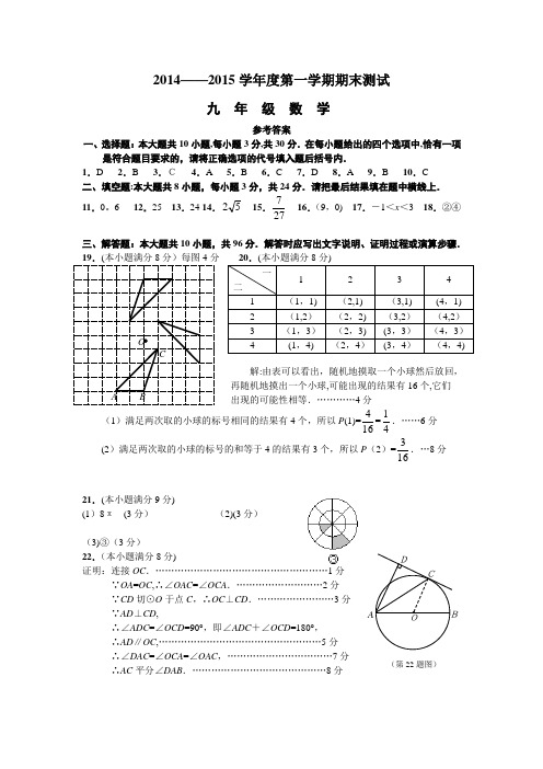 2014~2015学年度第一学期期末考试九年级数学试卷答案