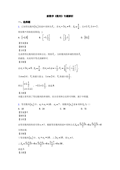 高考数学压轴专题人教版备战高考《数列》易错题汇编附答案解析