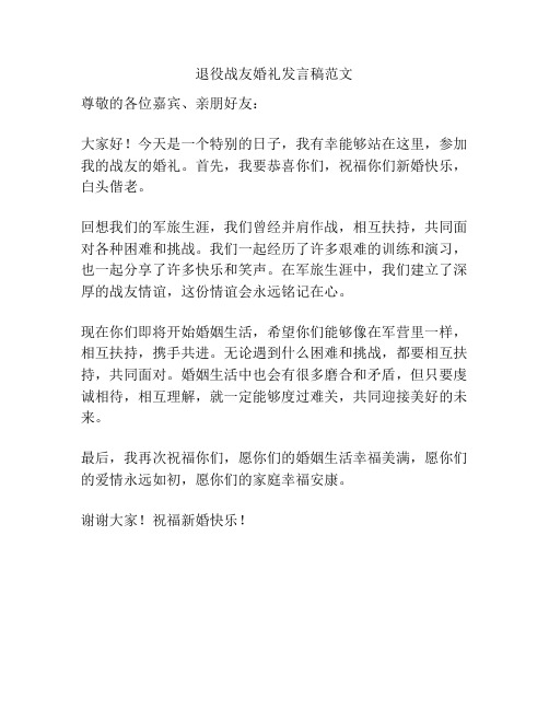 退役战友婚礼发言稿范文