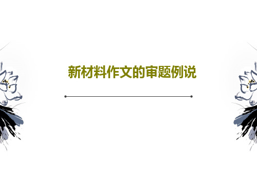 新材料作文的审题例说35页PPT