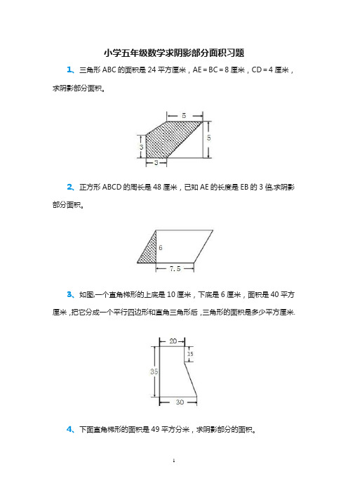 小学五年级数学求阴影部分面积习题