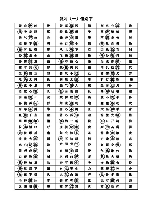 小学五年级语文复习卷(成语错别字)