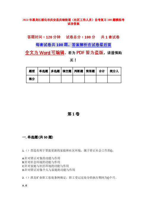 2023年黑龙江绥化市庆安县庆瑞街道(社区工作人员)自考复习100题模拟考试含答案