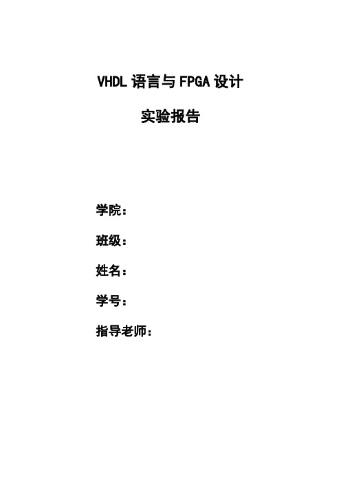 VHDL语言与FPGA设计 实验报告