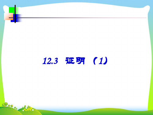 苏科版七年级数学下册第十二章《123证明》公开课课件(共16张PPT)