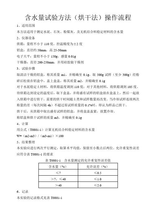 含水量试验方法(烘干法)操作流程