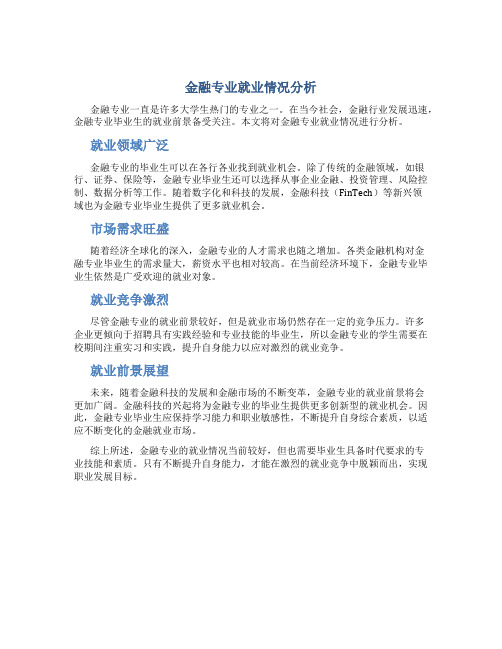 金融专业就业情况怎么样