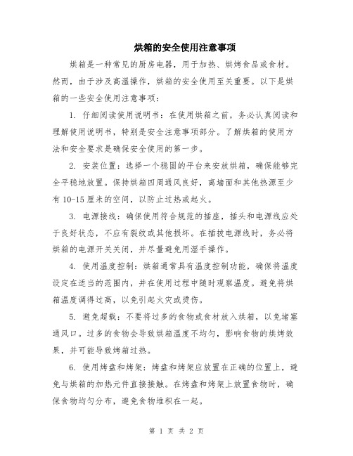 烘箱的安全使用注意事项