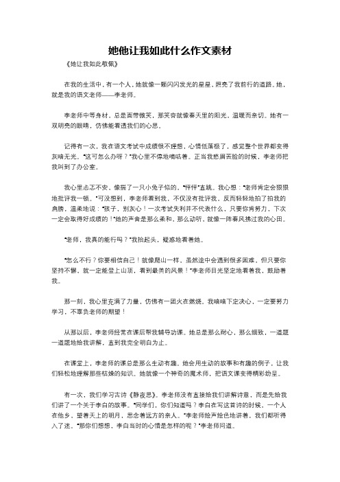 她他让我如此什么作文素材