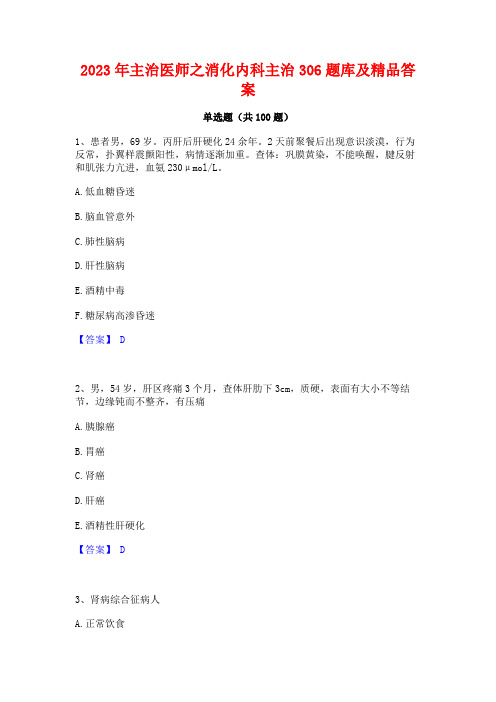 2023年主治医师之消化内科主治306题库及精品答案