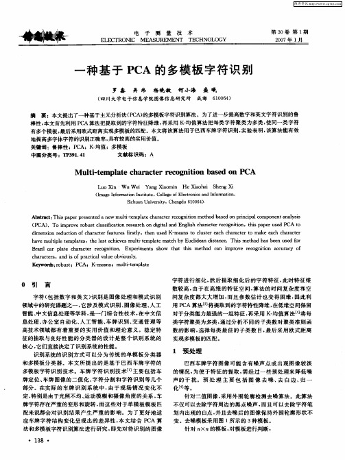 一种基于PCA的多模板字符识别