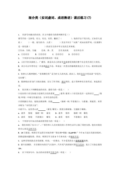 江苏省启东中学高中语文总复习 语言文字运用_词语_混