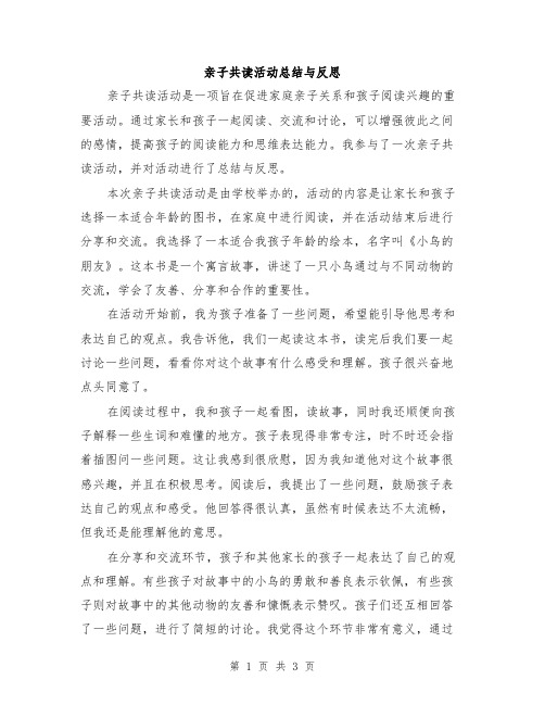 亲子共读活动总结与反思