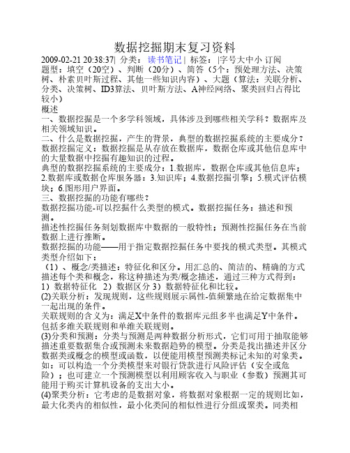 数据挖掘期末复习资料