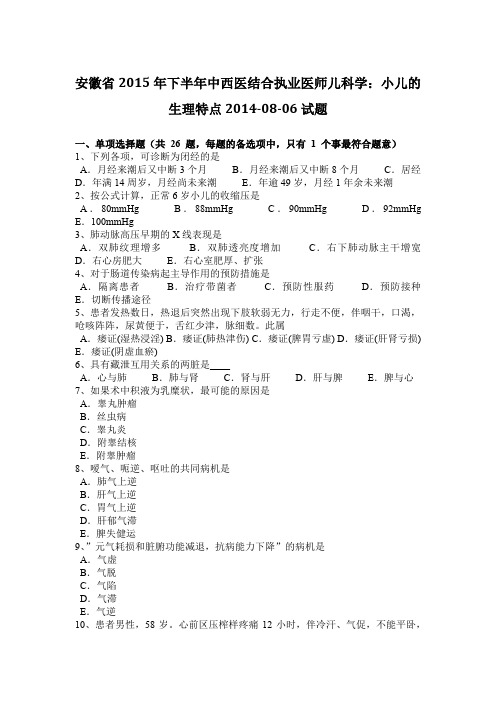 安徽省2015年下半年中西医结合执业医师儿科学:小儿的生理特点2014-08-06试题
