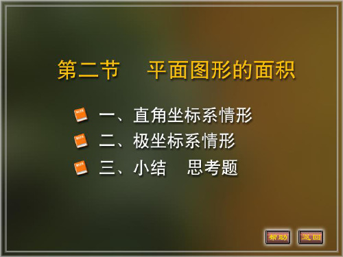 定积分的应用： 平面图形面积讲解