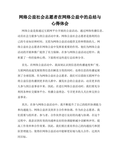 网络公益社会志愿者在网络公益中的总结与心得体会