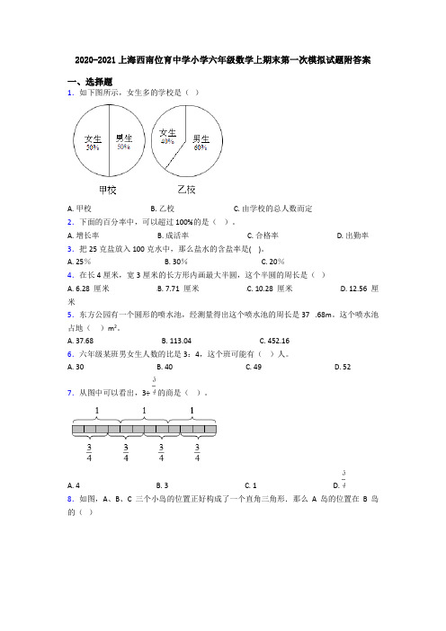 2020-2021上海西南位育中学小学六年级数学上期末第一次模拟试题附答案