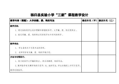 三新课程教学设计毛笔书法复习撇的写法并与提、钩区别的汉字指导教案