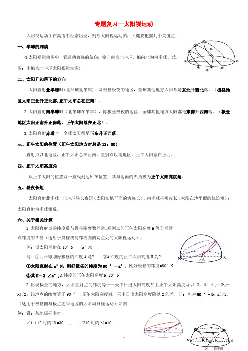 重庆市高考地理大一轮专题复习 太阳视运动-人教版高三全册地理试题