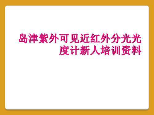 岛津紫外可见近红外分光光度计新人培训资料