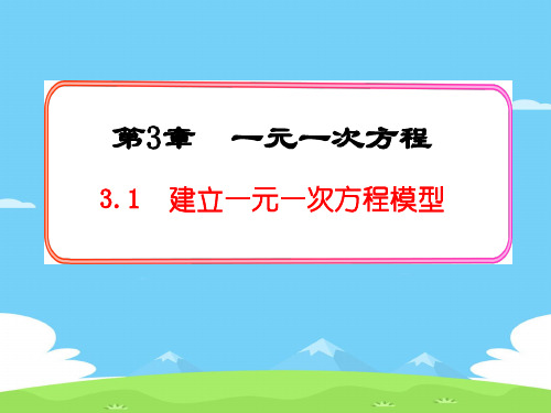 湘教版(2012)初中数学七年级上3.1 建立一元一次方程模型 课件优秀课件PPT