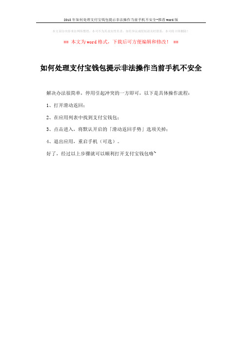 2018年如何处理支付宝钱包提示非法操作当前手机不安全-推荐word版 (1页)