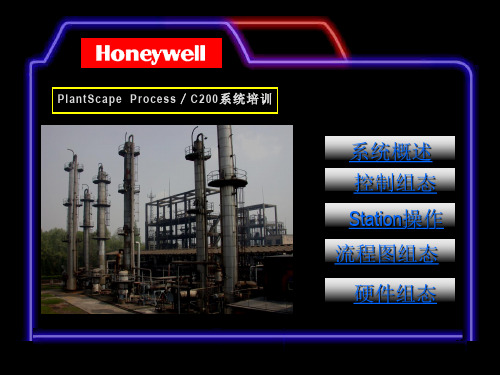 PlantScape Process／C200系统培训-1