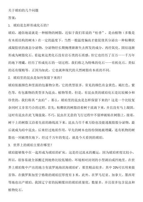 关于琥珀的几个问题