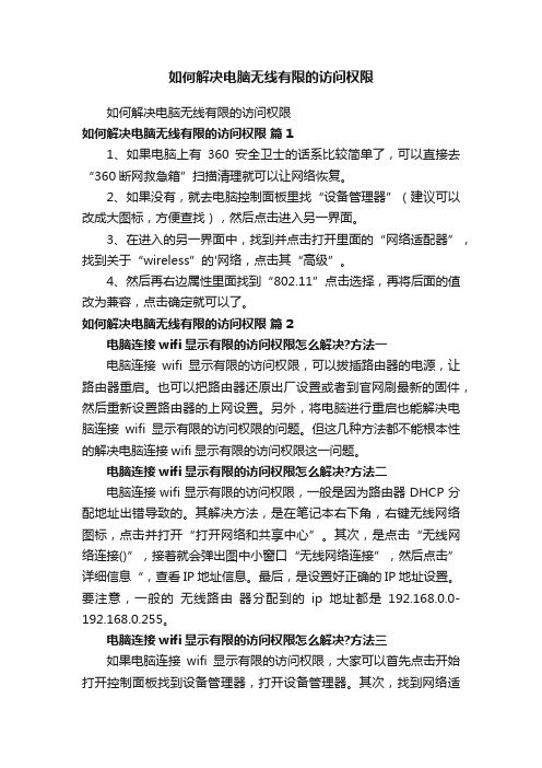 如何解决电脑无线有限的访问权限