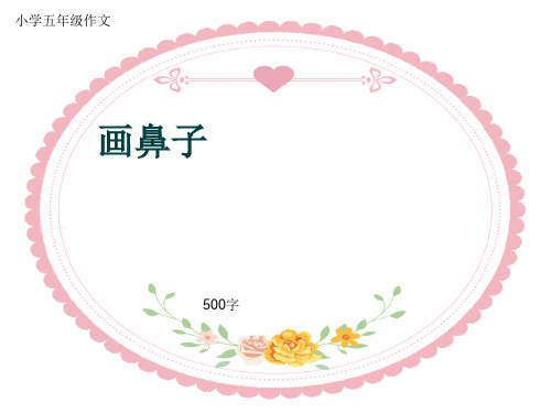 小学五年级作文《画鼻子》500字