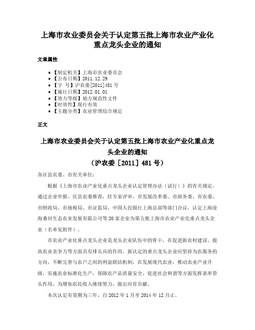 上海市农业委员会关于认定第五批上海市农业产业化重点龙头企业的通知